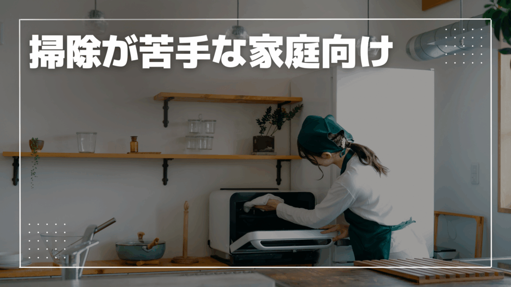 掃除苦手な家庭向け