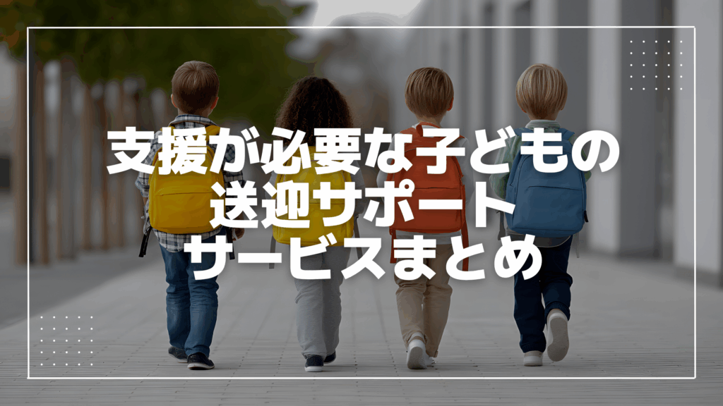 支援が必要な子どもの送迎サポートサービス
