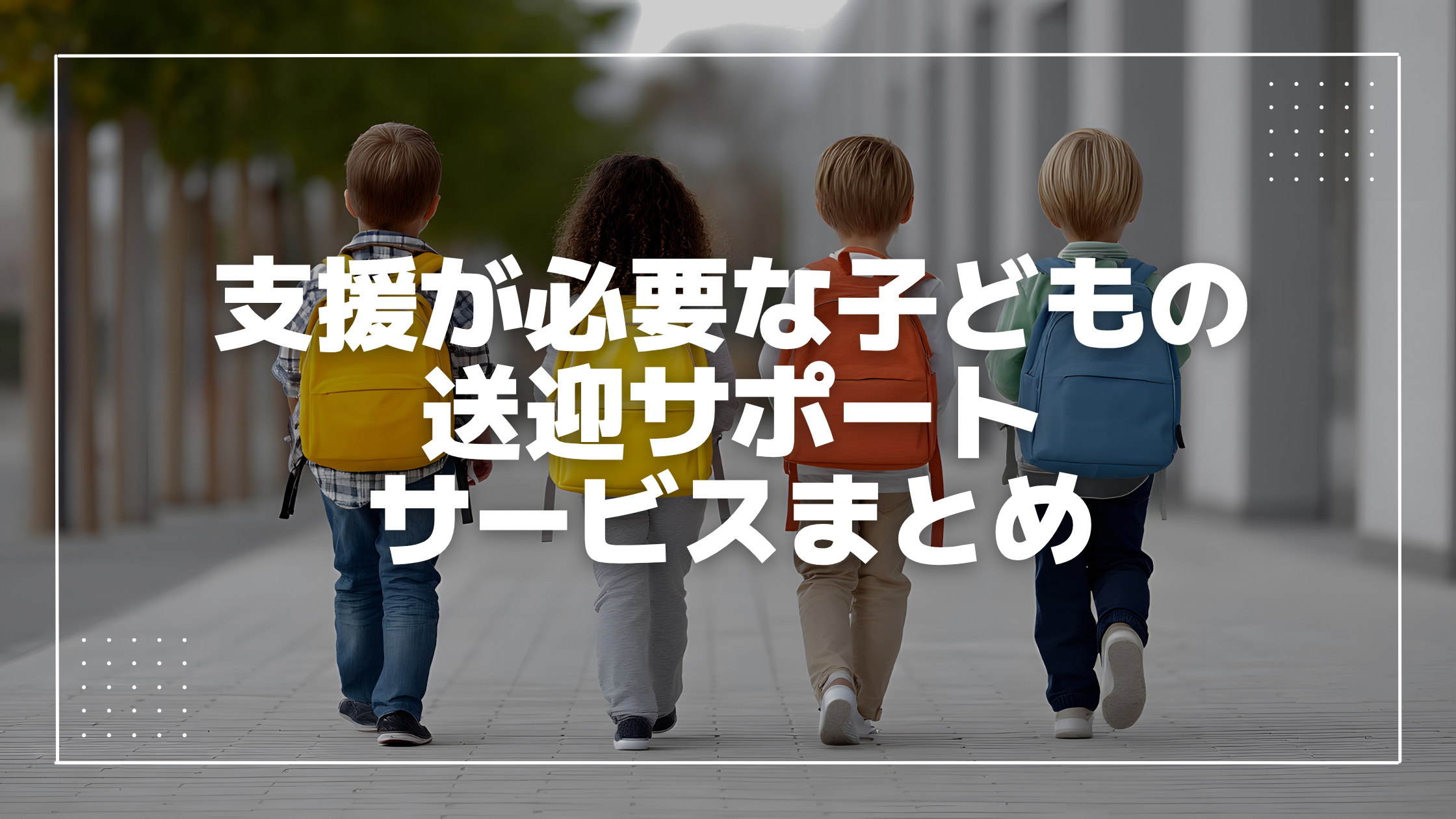 支援が必要な子どもの送迎サポートサービス